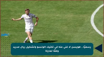 رسميًا.. هويسن لا غنى عنه في تكتيك ألونسو وتشكيل ريال مدريد وفقًا لماركا